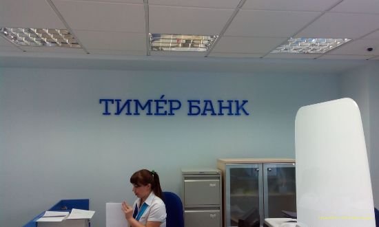 Интерьерная вывеска Тимер Банк